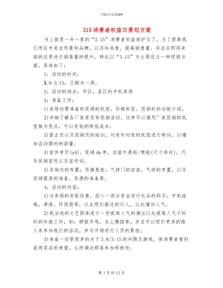 315消费者权益日策划方案