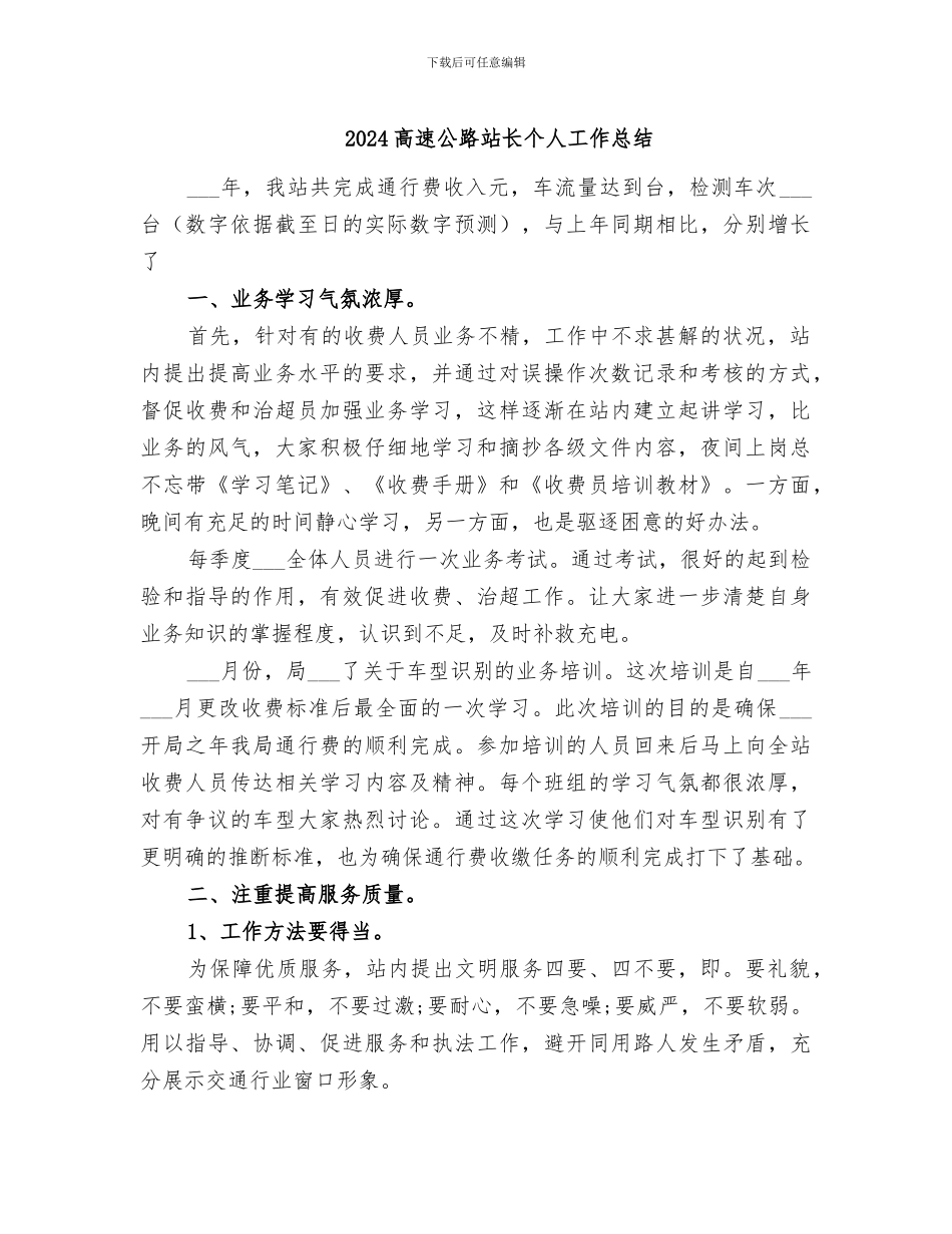 2024高速公路站长个人工作总结_第1页