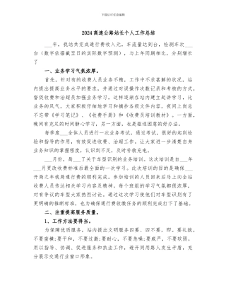 2024高速公路站长个人工作总结