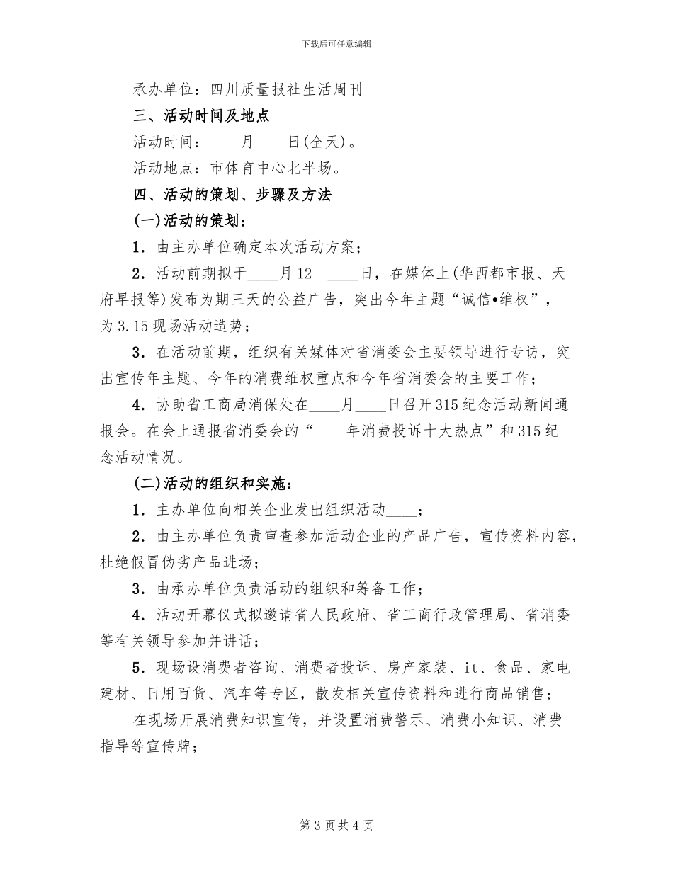 315活动策划方案实用_第3页