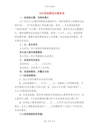 315活动策划方案实用