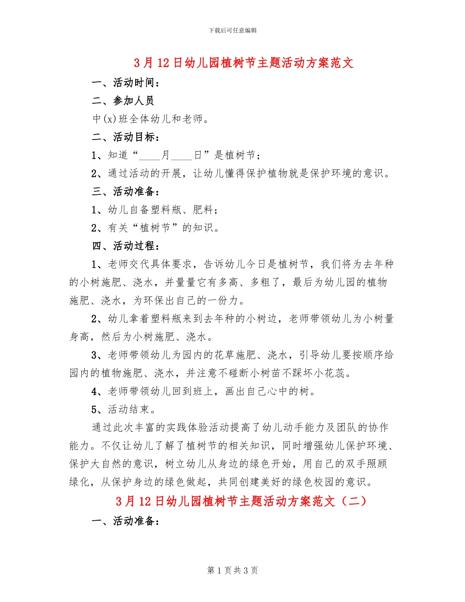 3月12日幼儿园植树节主题活动方案范文(2篇)_第1页