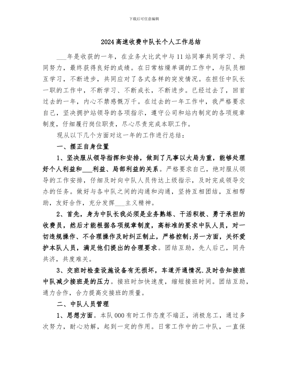2024高速收费中队长个人工作总结_第1页