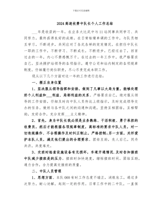 2024高速收费中队长个人工作总结