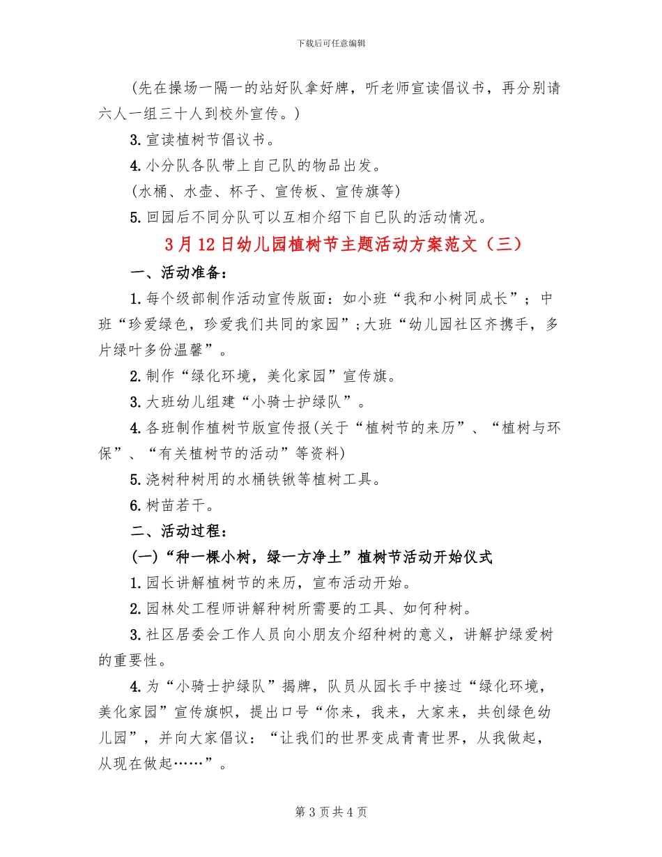 3月12日幼儿园植树节主题活动方案范文_第3页