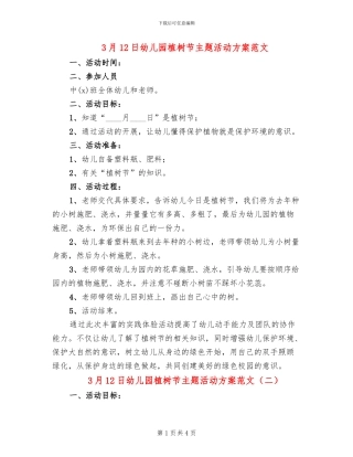 3月12日幼儿园植树节主题活动方案范文
