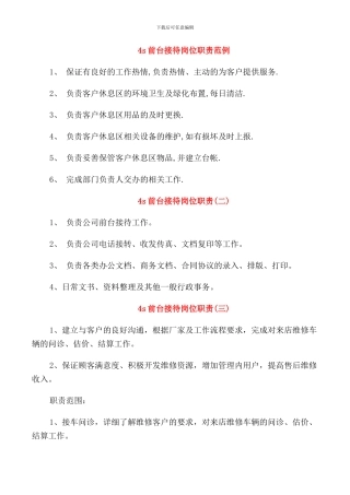 4s前台接待岗位职责范例