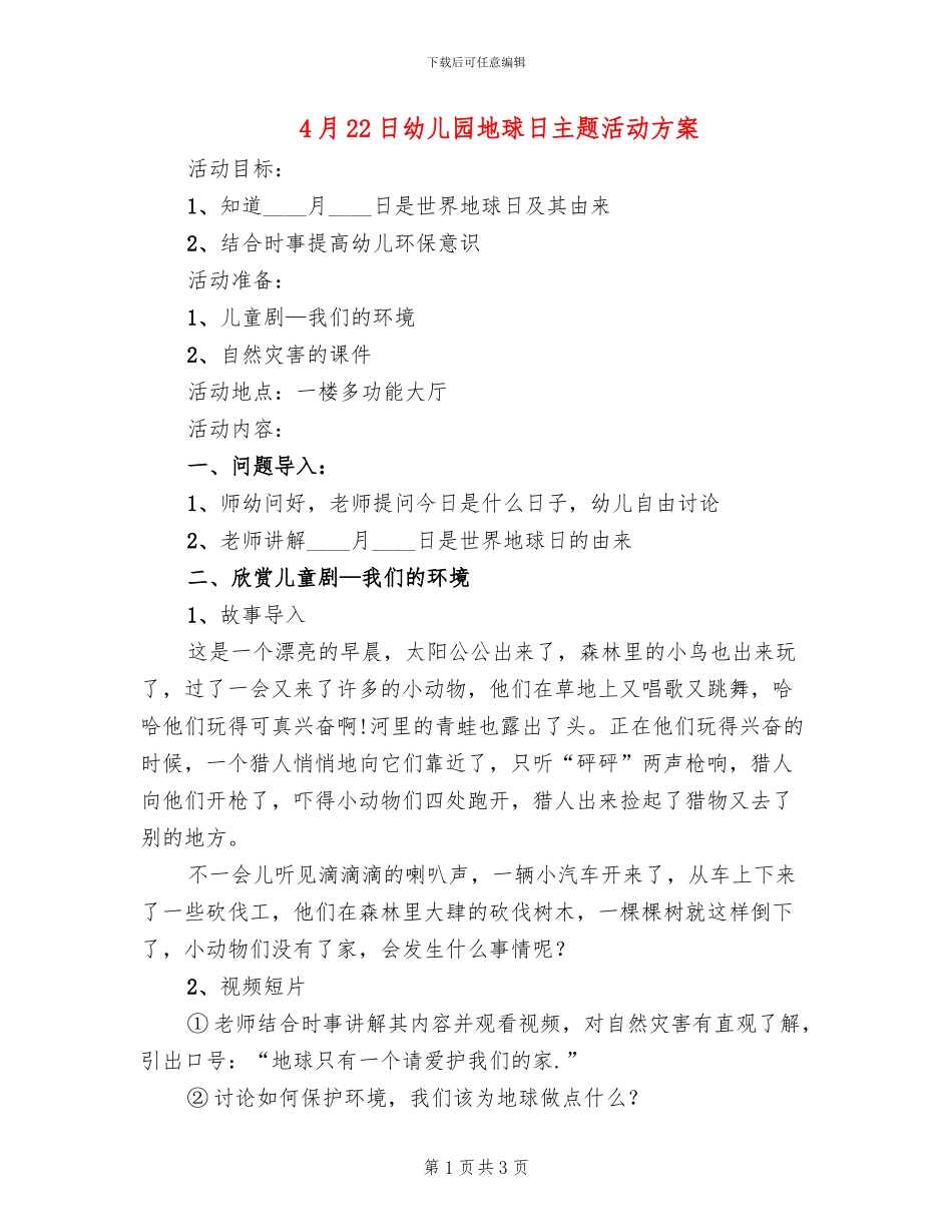 4月22日幼儿园地球日主题活动方案_第1页