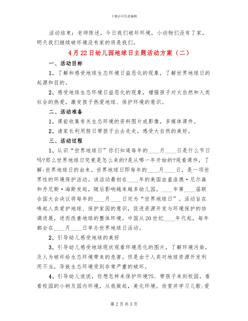 4月22日幼儿园地球日主题活动方案_第2页