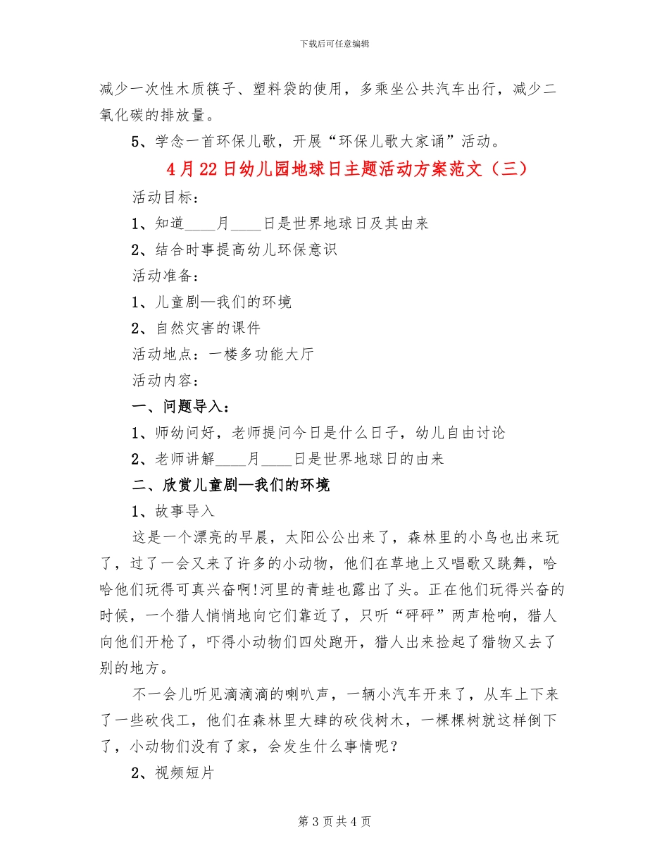 4月22日幼儿园地球日主题活动方案范文_第3页