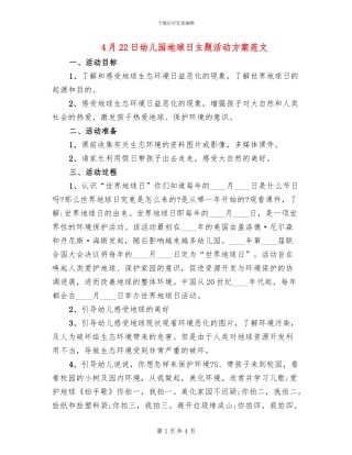4月22日幼儿园地球日主题活动方案范文