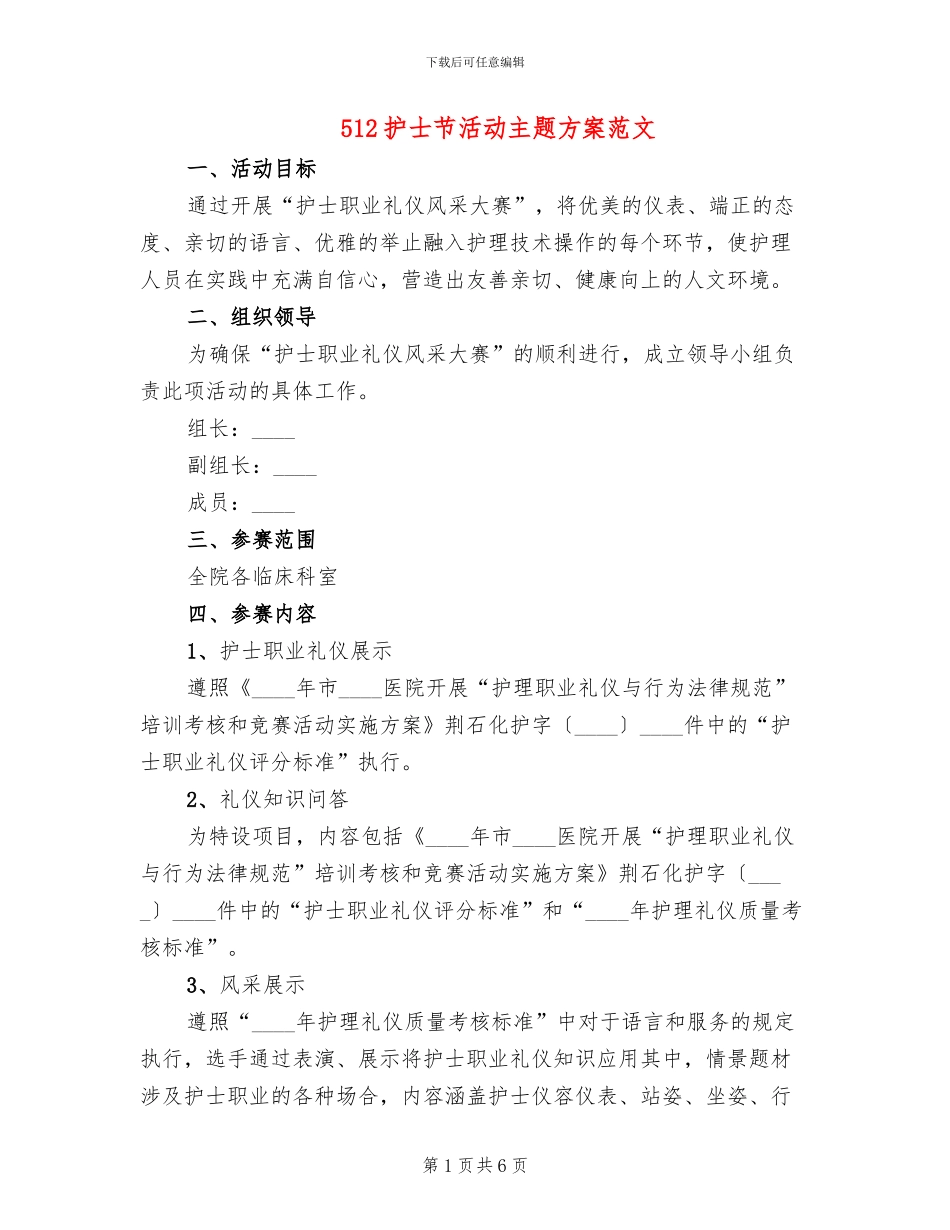 512护士节活动主题方案范文_第1页