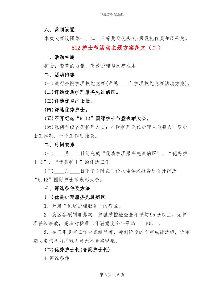 512护士节活动主题方案范文_第3页