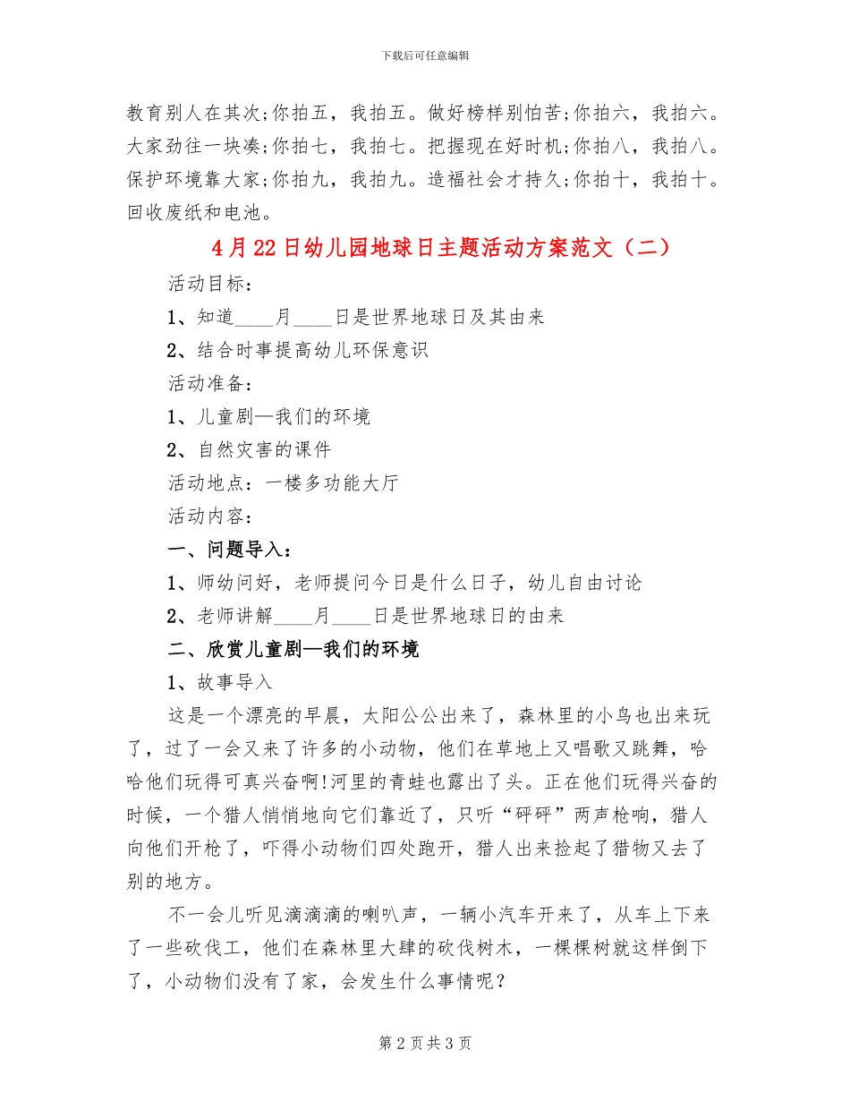 4月22日幼儿园地球日主题活动方案范文(2篇)_第2页