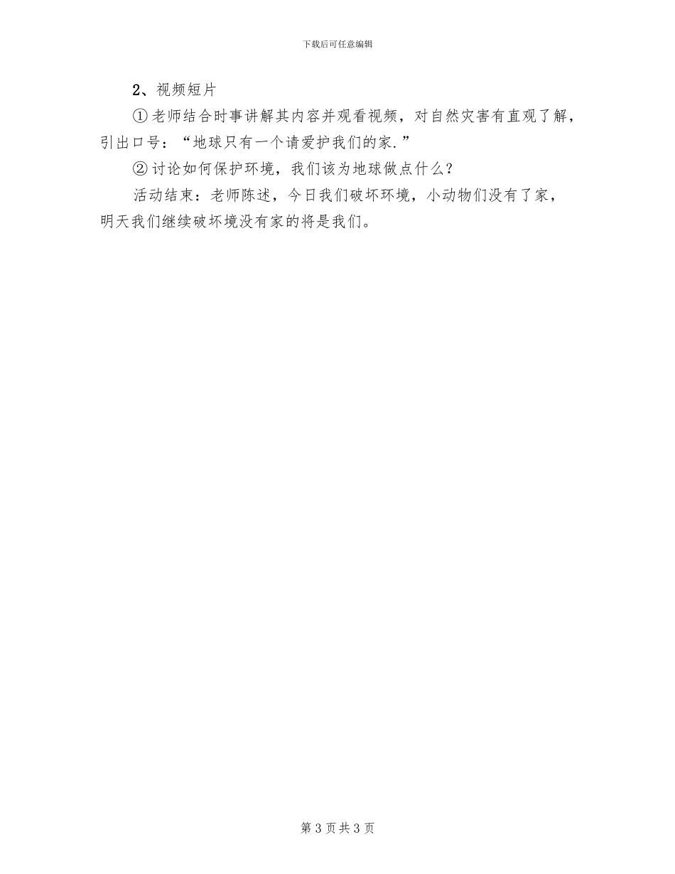 4月22日幼儿园地球日主题活动方案范文(2篇)_第3页