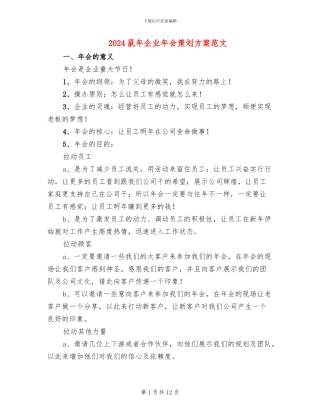 2024鼠年企业年会策划方案范文