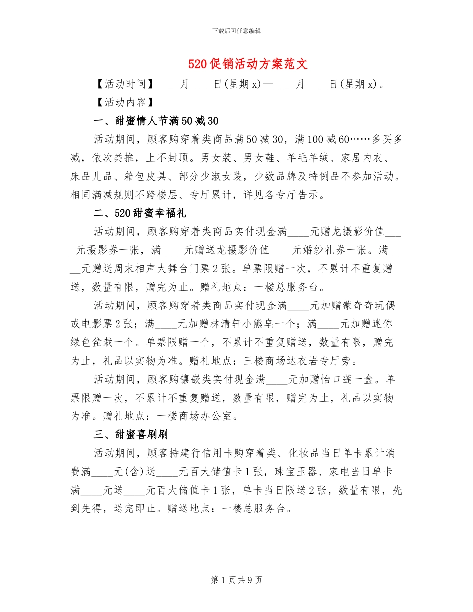 520促销活动方案范文_第1页
