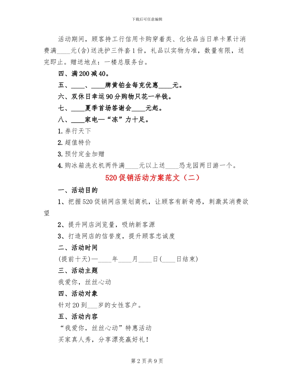 520促销活动方案范文_第2页