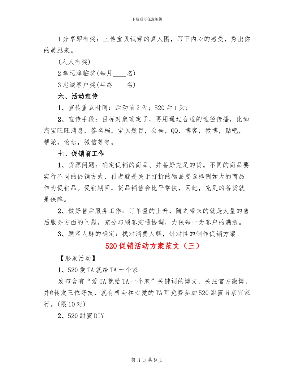 520促销活动方案范文_第3页