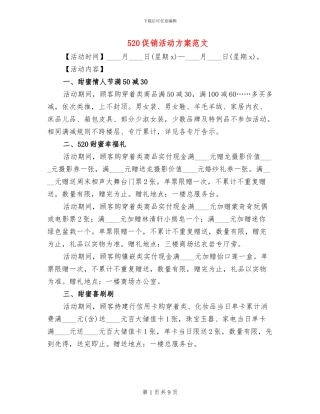520促销活动方案范文