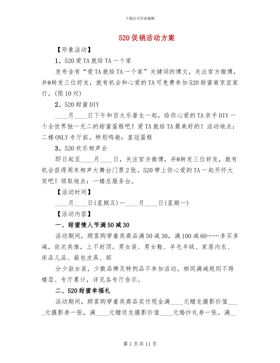 520促销活动方案_第1页