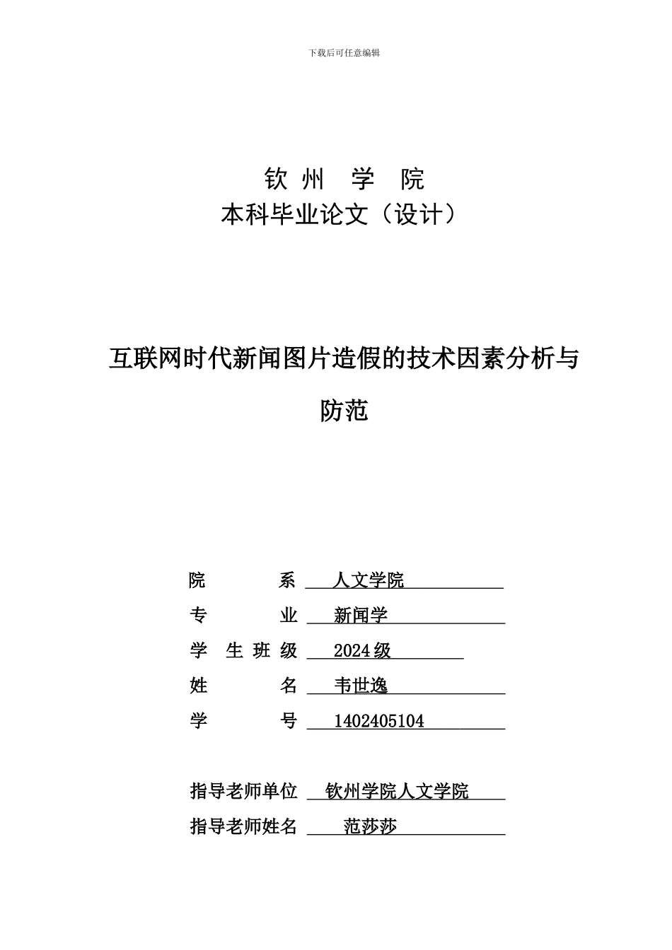 5互联网时代新闻图片造假的技术因素分析与防范_第1页