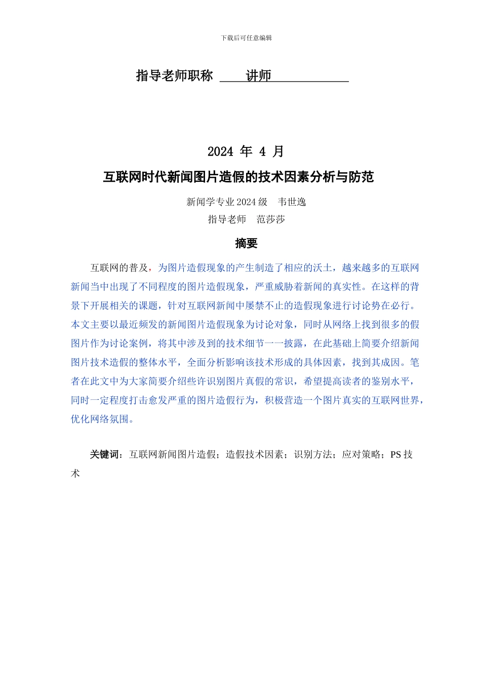 5互联网时代新闻图片造假的技术因素分析与防范_第2页