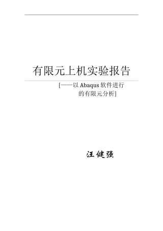 ABAQUS有限元上机报告-南理工