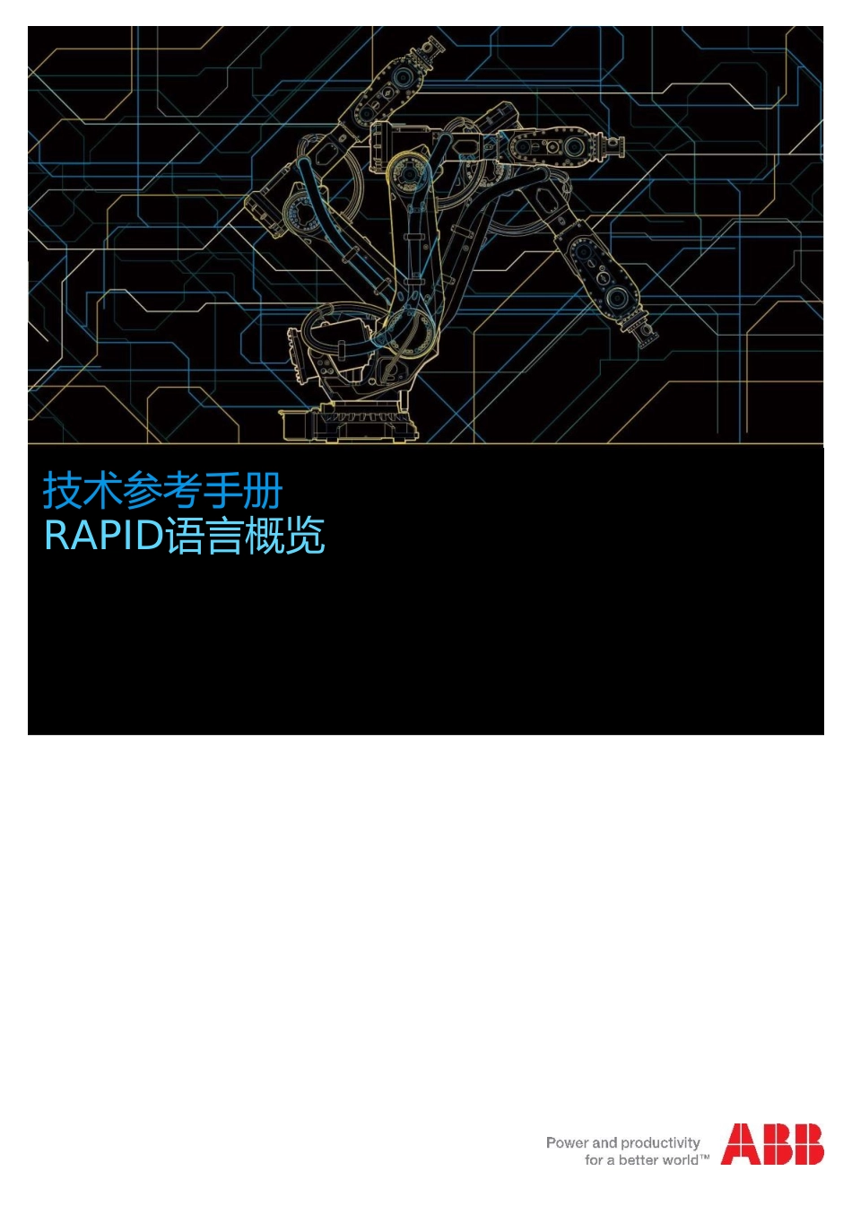 abb工业机器人RAPID语言概览_第1页