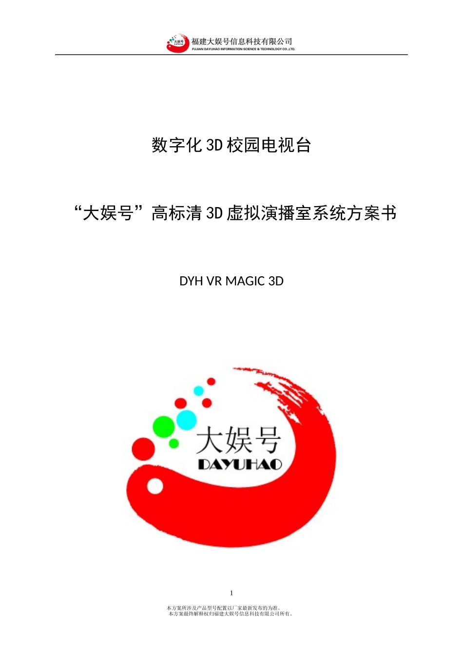 3D虚拟演播室系统方案书范本_第1页