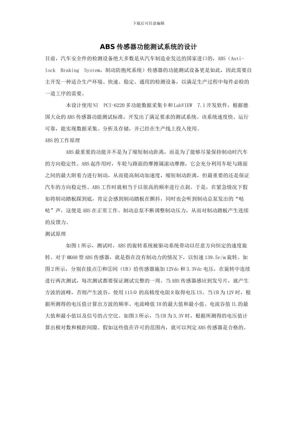 ABS传感器功能测试系统的设计_第1页