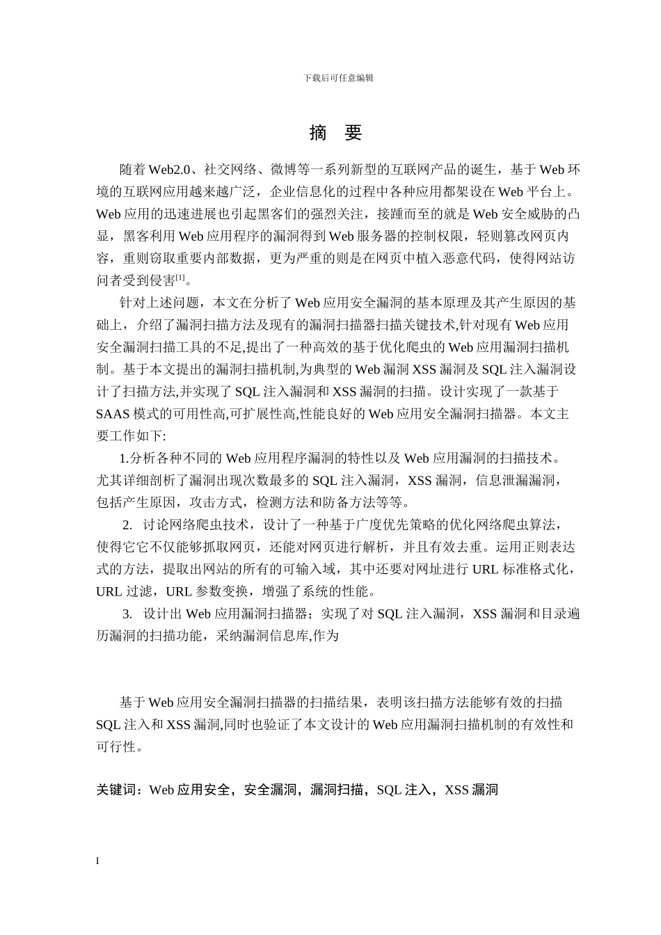 4万字硕论Web应用安全-漏洞扫描器设计与实现_第2页