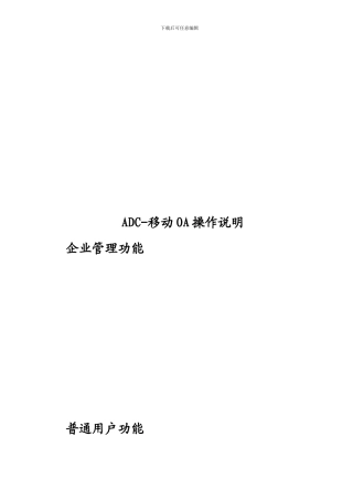 ADC-移动OA操作详细说明