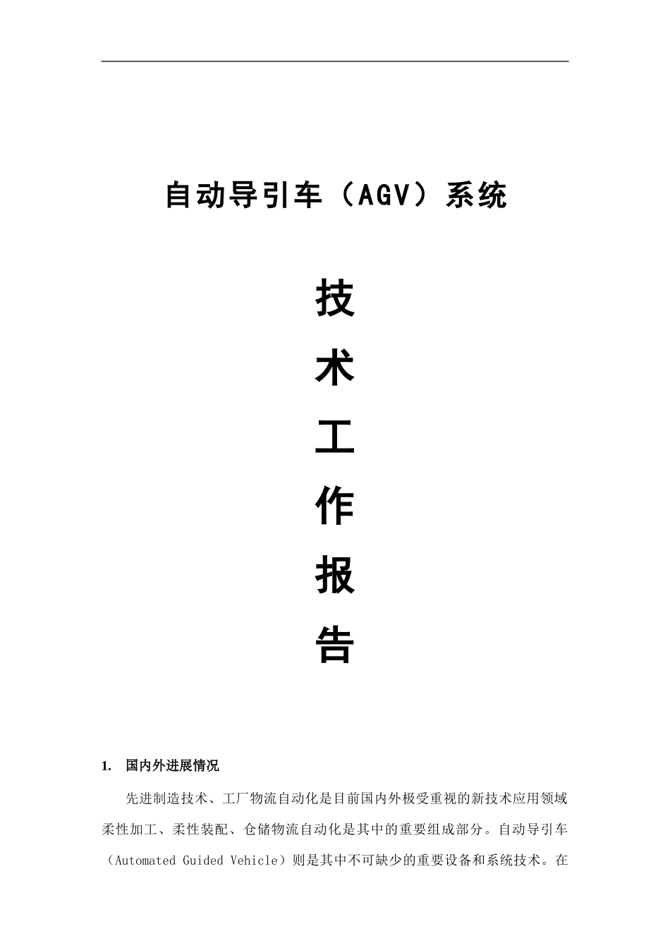 AGV控制技术报告DOC_第1页