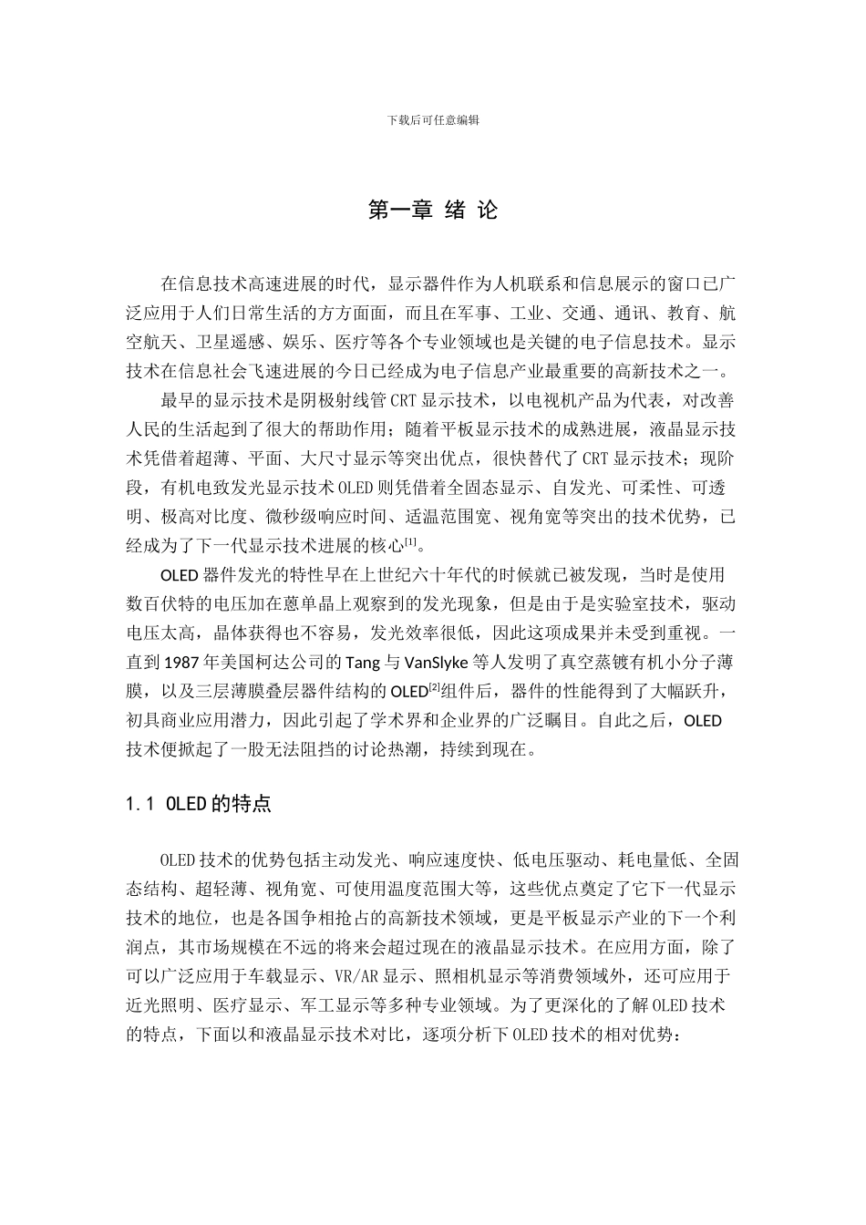 AMOLED显示屏像素驱动电路的设计与实现_第1页