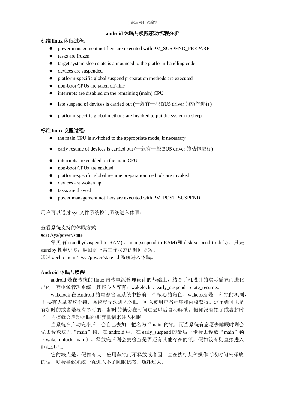 android休眠与唤醒驱动流程分析_第1页