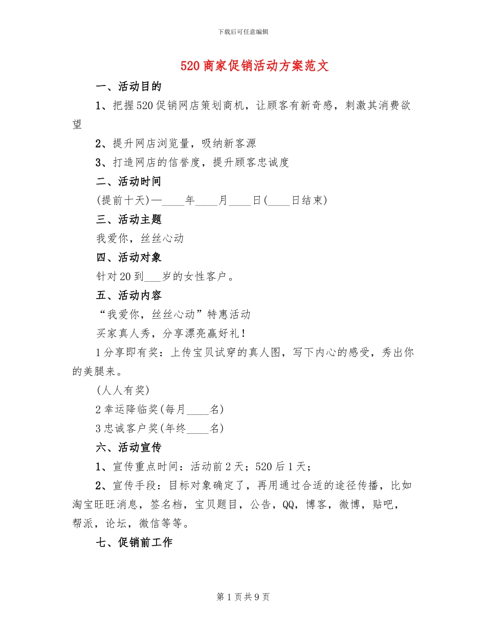 520商家促销活动方案范文_第1页