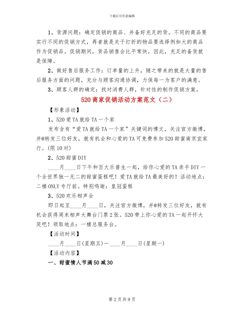 520商家促销活动方案范文_第2页