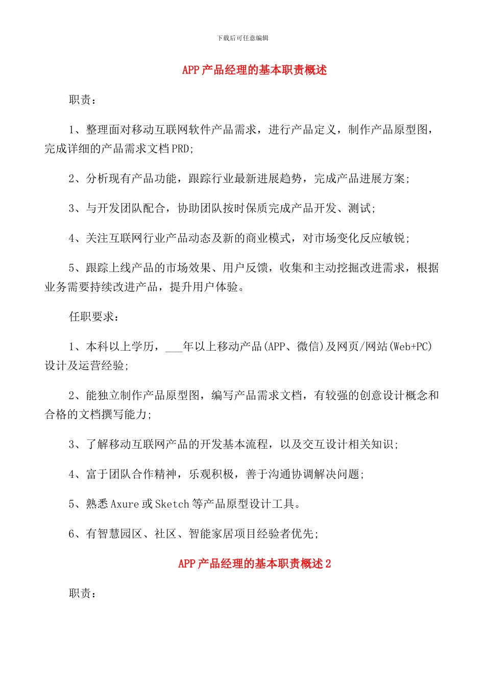 APP产品经理的基本职责概述_第1页