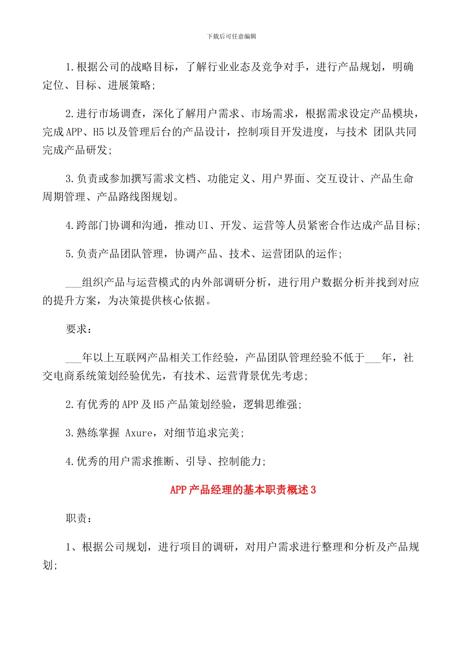 APP产品经理的基本职责概述_第2页