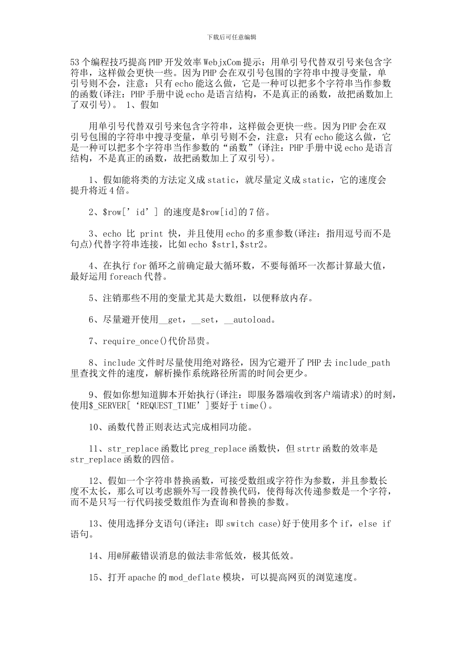 53个编程技巧提高PHP开发效率_第1页