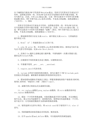 53个编程技巧提高PHP开发效率