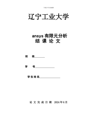 ansys有限元分析结课论文
