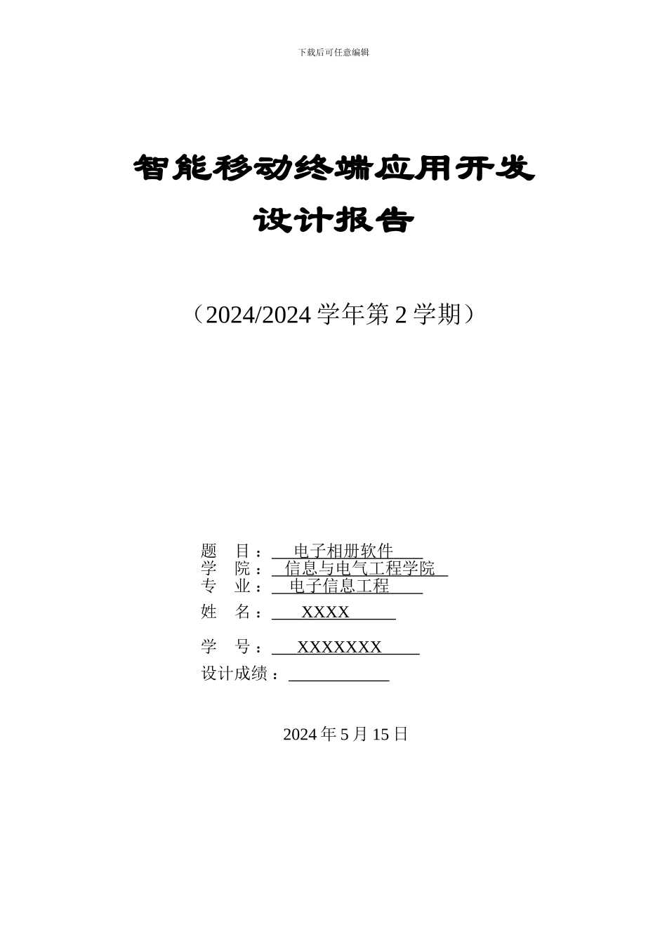 Android电子相册设计报告_第1页