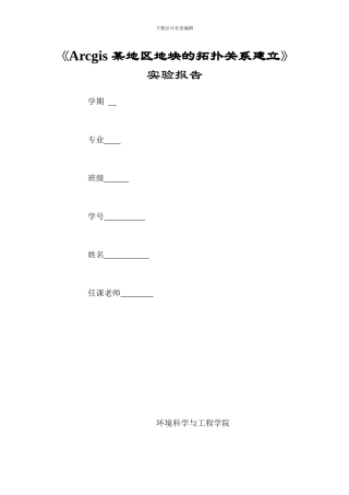 ArcGIS-某地区地块的拓扑关系建立-实验报告