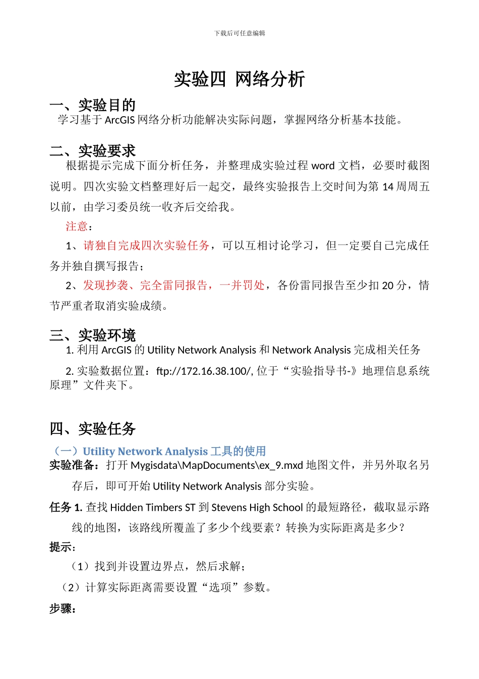 ARCGIS实验四-网络分析_第1页