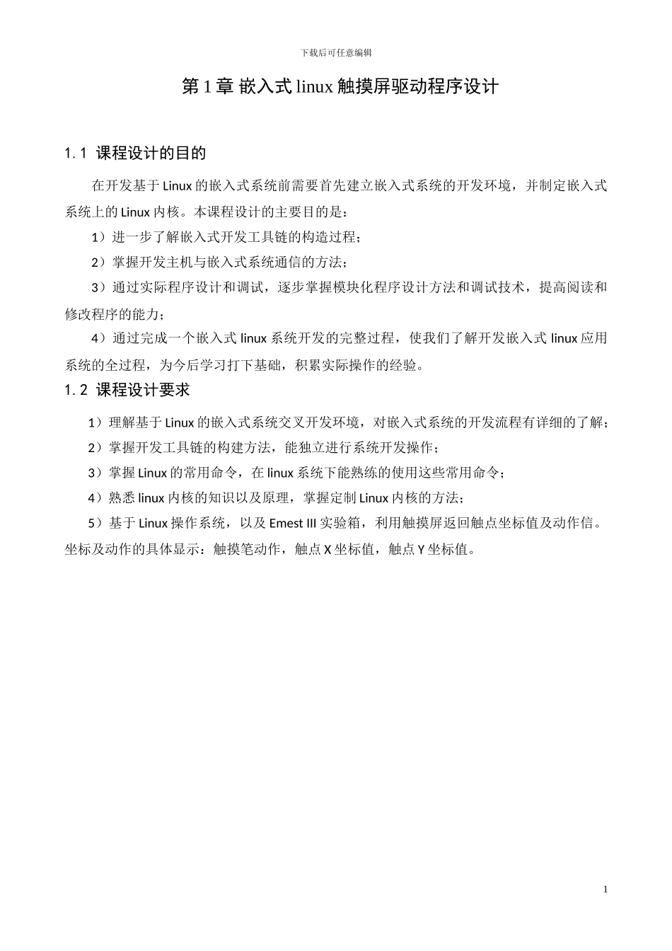 ARM9嵌入式系统课程设计_第2页