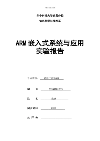 ARM嵌入式系统与应用实验报告