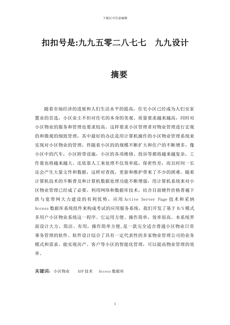 ASP小区物业管理系统论文_第1页