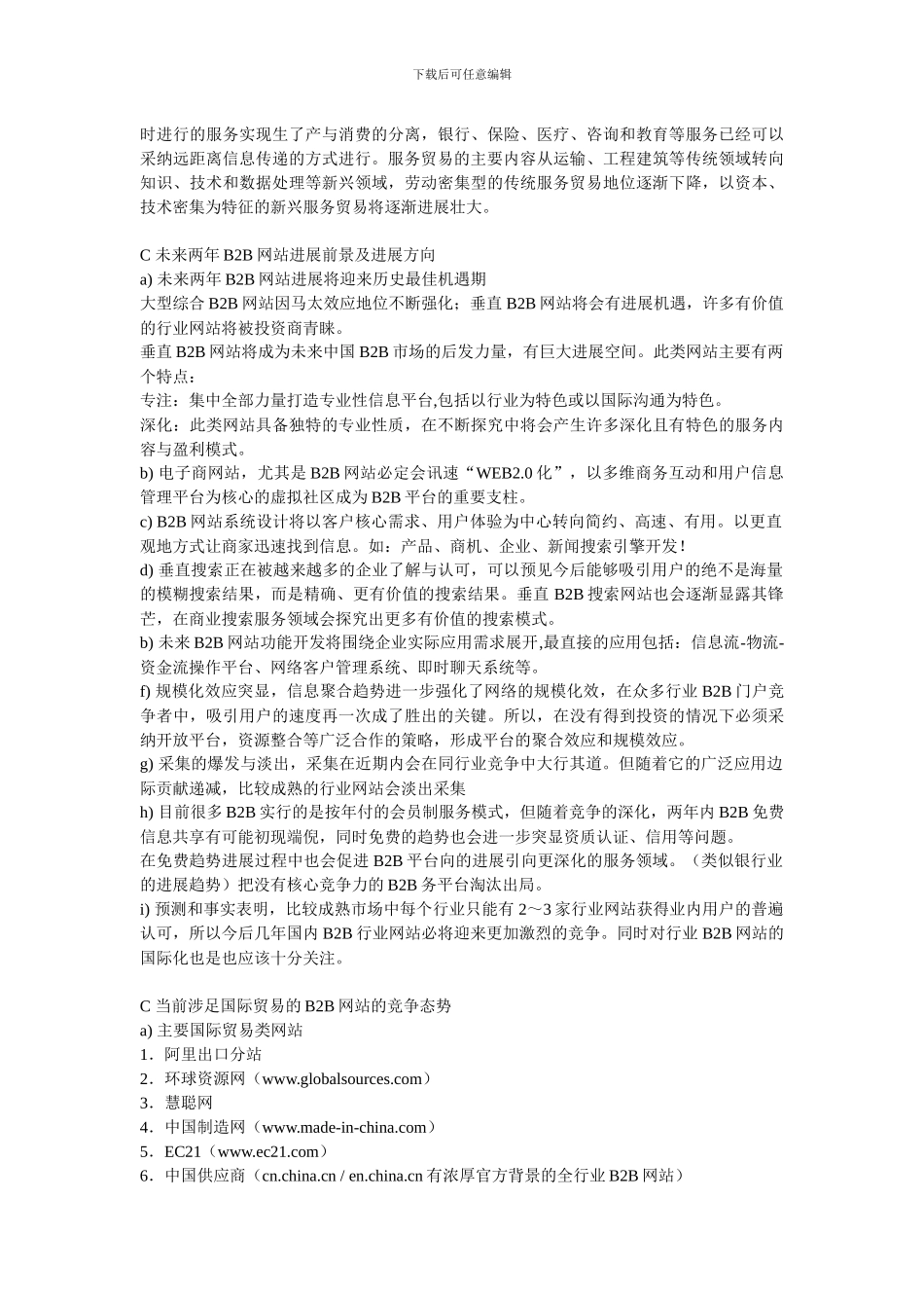 B2B网站策划提纲_第2页